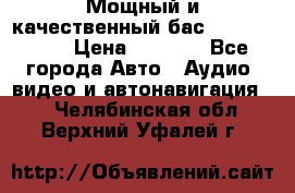 Мощный и качественный бас - DD 615 D2 › Цена ­ 8 990 - Все города Авто » Аудио, видео и автонавигация   . Челябинская обл.,Верхний Уфалей г.